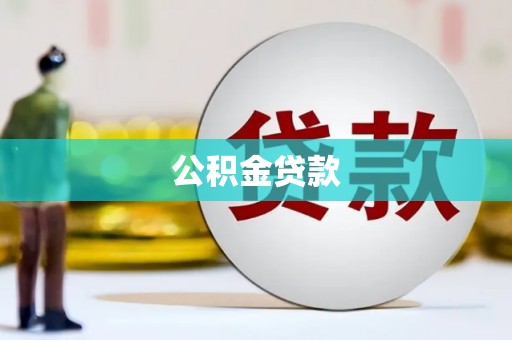 乐清公积金贷款