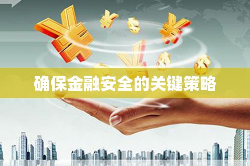 乐清确保金融安全的关键策略