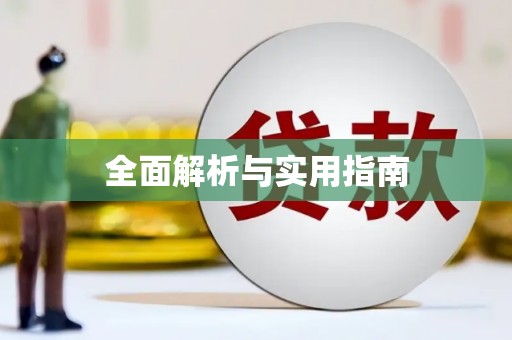 乐清全面解析与实用指南