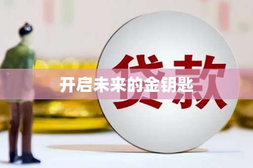 乐清开启未来的金钥匙