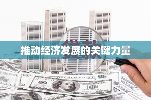 乐清推动经济发展的关键力量