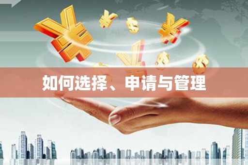 乐清如何选择、申请与管理