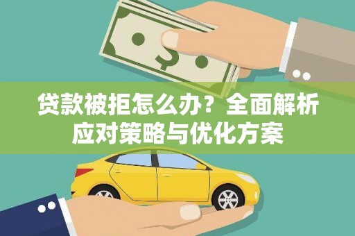 乐清贷款被拒怎么办？全面解析应对策略与优化方案