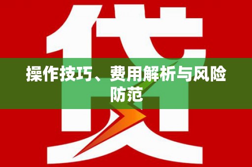 乐清操作技巧、费用解析与风险防范