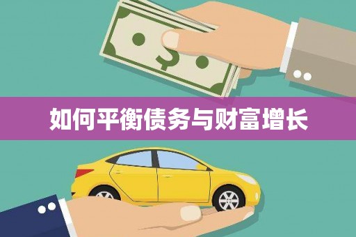 乐清如何平衡债务与财富增长
