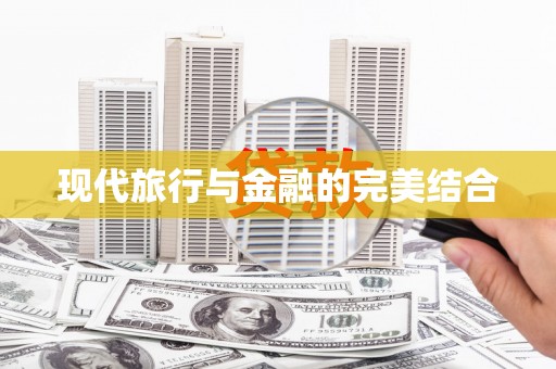 乐清现代旅行与金融的完美结合