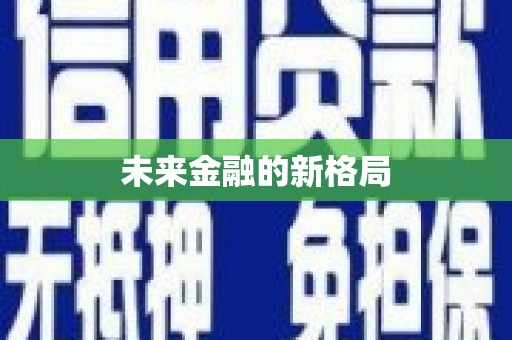 乐清未来金融的新格局
