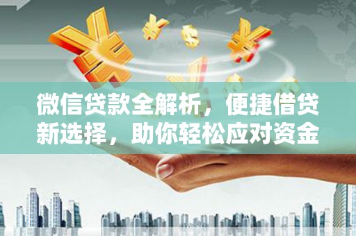 乐清微信贷款全解析，便捷借贷新选择，助你轻松应对资金需求
