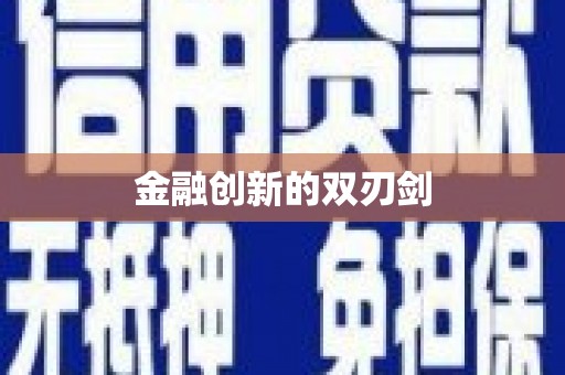 乐清金融创新的双刃剑