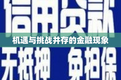 乐清机遇与挑战并存的金融现象