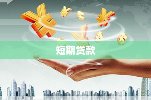 乐清短期贷款