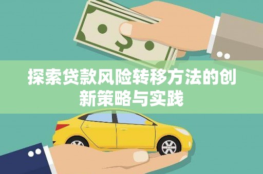 乐清探索贷款风险转移方法的创新策略与实践