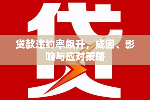 乐清贷款违约率飙升，成因、影响与应对策略