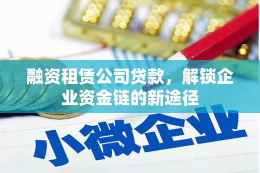 乐清融资租赁公司贷款，解锁企业资金链的新途径