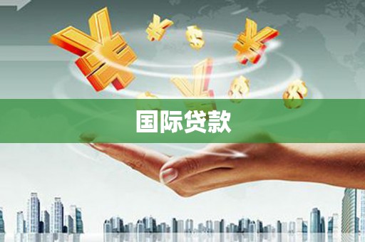 乐清国际贷款